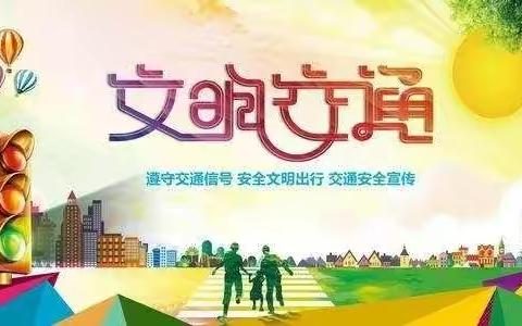 交通安全记心上
