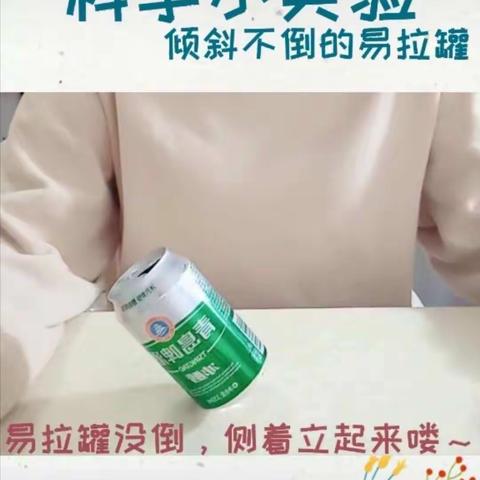 科学小实验——倾斜不倒的易拉罐