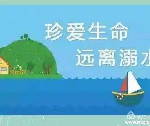 幼儿防溺水安全教育