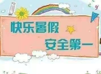 快乐暑假 安全第一