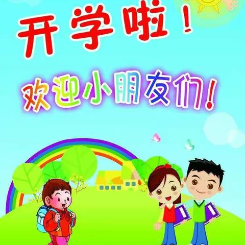 豫园幼儿园小一班——开学寄语
