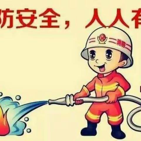 豫园幼儿园小一班——防火安全很重要！