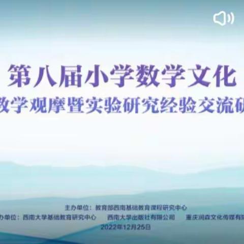 第八届小学数学文化课程教学观摩暨实验研究经验交流研讨会——洋浦实验小学数学组