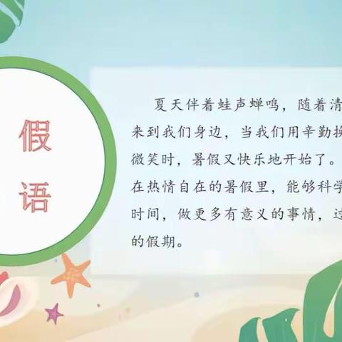 “暑”你最棒，“语”你同行～记柳湾矿小学低段语文组暑期作业展示