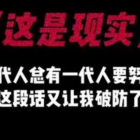 三代人，总有一代人要努力 要奋斗 要吃苦！