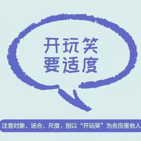 有种礼貌，叫“开玩笑要适度”