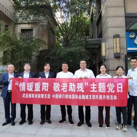 【中国银行绿地国际金融城支行联合烟草徐东所开展“情暖重阳，敬老助残”主题党建共建活动】