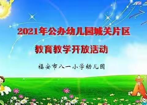 以“美”相邀，共研共成长——福安市八一小学幼儿园市级片区教研活动