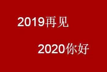 喜迎2020.我们在一起！如红泥小火.一室生春。