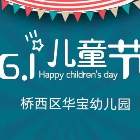 “六一邂逅端午”主题活动——桥西区华宝幼儿园