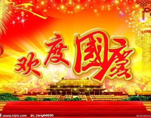 李明霞幼儿园国庆大型庆祝活动邀请函