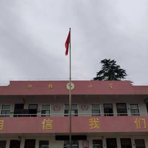 课堂展风彩 评估促成长 ——留庄镇赵楼小学2022年秋季学期课堂评估活动