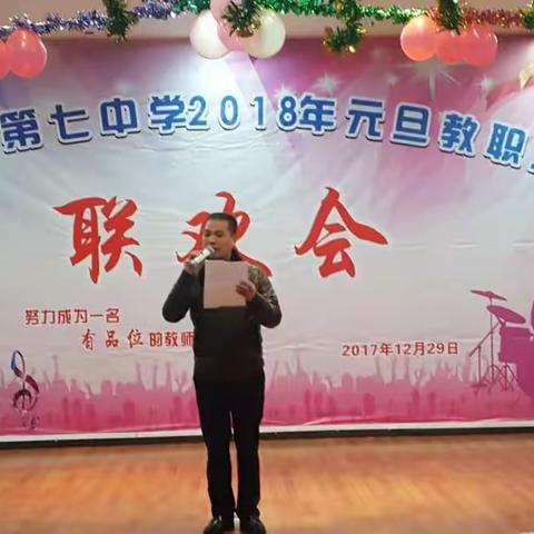 仁怀市第七中学举办2018年元旦教职工联欢会