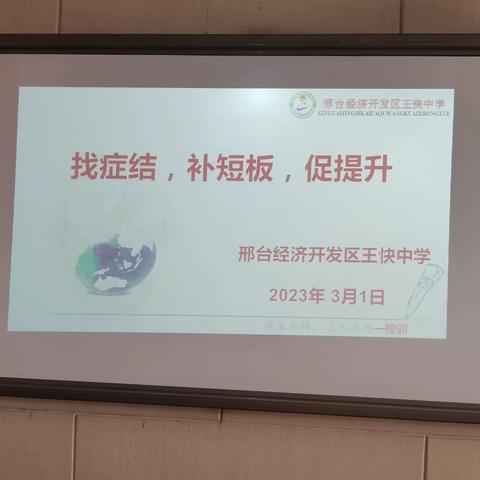 找症结，补短板，促提升——王快中学初三年级开学考试分析会