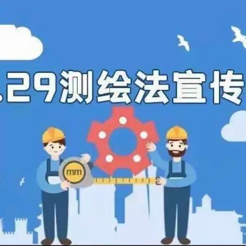 强化国家版图意识，共同守护美丽中国﻿—孙庄学校全国测绘法日宣传活动