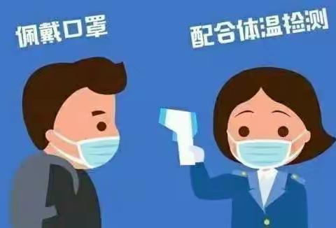 疫情防控从我做起