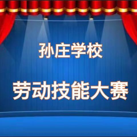 实践习技能，劳动促成长——孙庄学校劳动技能大赛