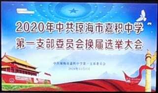 2020年中共琼海市嘉积中学第一支部委员会换届选举大会