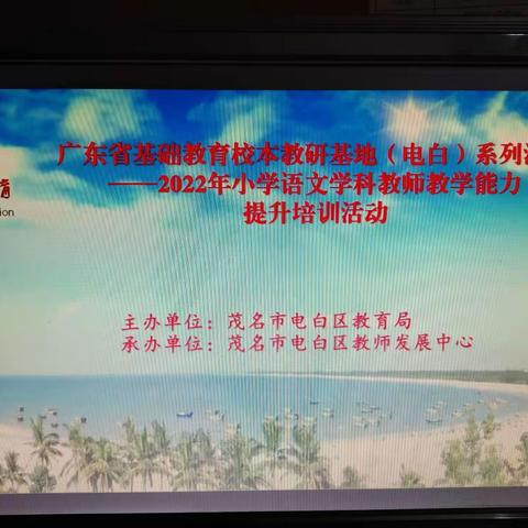 广东省基础教育校本教研基地（电白）系列活动——2022年电白区小学语文教师教学能力提升培训（第一期第3天）