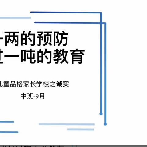 ✨启明星幼儿园三部中二班——品格家长课堂   《一两的预防胜过一吨的教育》