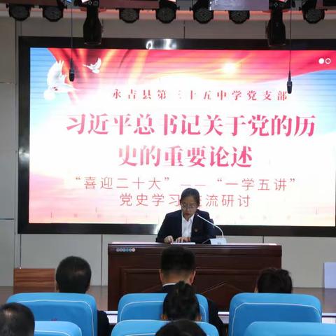永吉县第三十五中学党支部开展 “喜迎二十大——一学五讲”党员集中学习活动