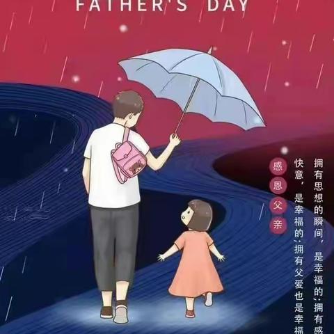 爸爸的爱