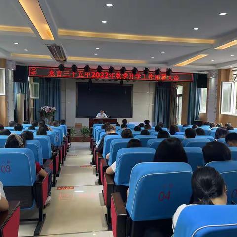 永吉三十五中召开 2022--2023学年度第一学期期初工作会议