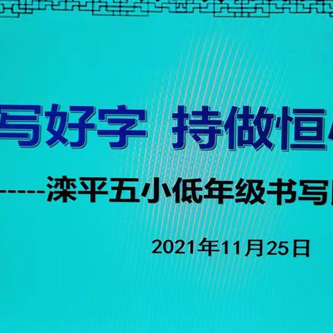 踏实写好字  持做恒心人 —— 滦平五小低年级书写比赛