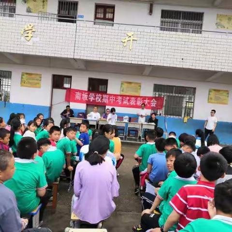 表彰先进，激励后进一一南坂学校2021春期中考试颁奖大会