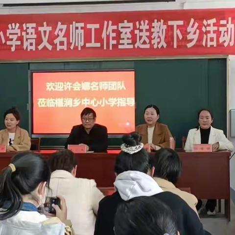 名师送教绽芳华 携手奋进促成长——记许会娜小学语文名师工作室送教下乡活动