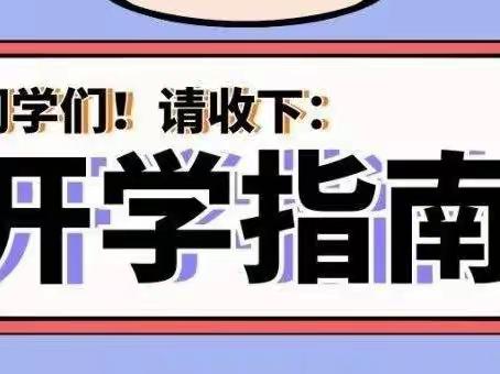 常宁市源江学校2022年秋季开学通知