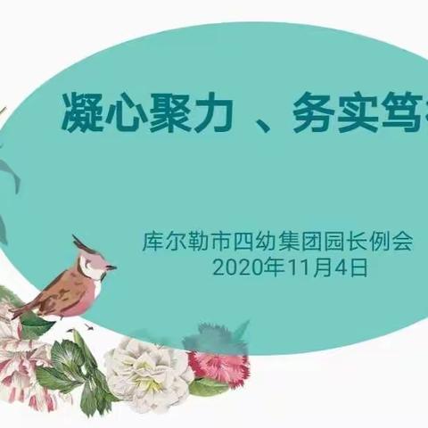 “凝心聚力·务实笃行”——库尔勒市四幼教育集团园长例会