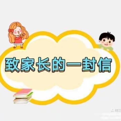 下曹幼儿园2021年疫情防控致家长的一封信