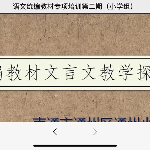 统编语文教材培训 文言文教学 笔记