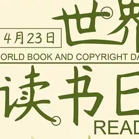 2022年读书日 亲子读书交流会