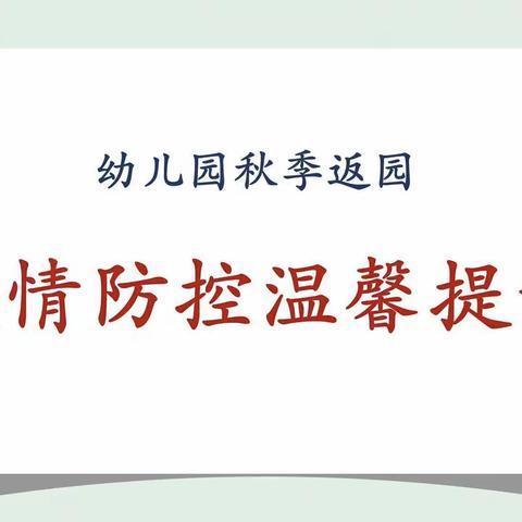 后安镇中心幼儿园2022年秋季开学疫情防控温馨提示