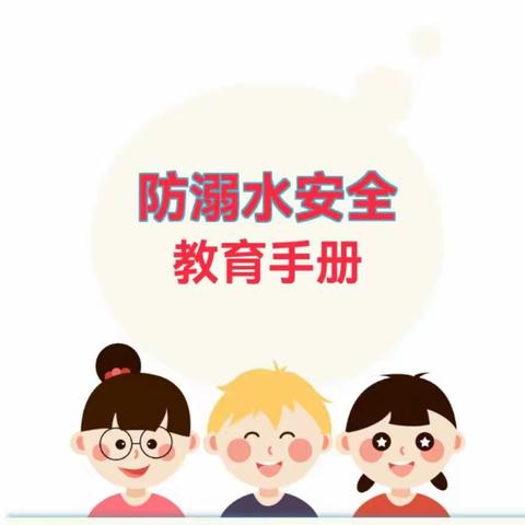 防“溺”于未然——双丰林业局公司幼儿园暑期防溺水安全教育