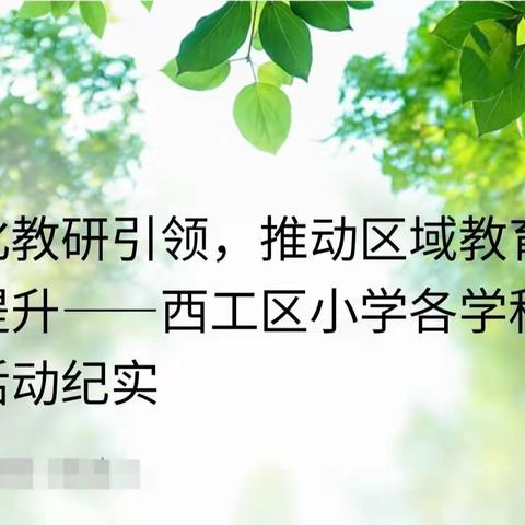 【西工区教体局】强化教研引领，推动区域教育质量提升——西工区小学各学科教研活动纪实