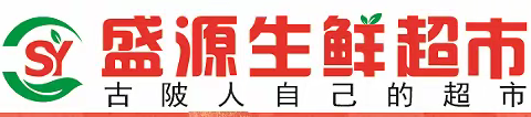 古陂盛源生鲜超市于农历9月21号盛大开业啦！