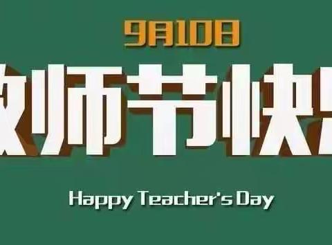 【节日提示】教师节——请放下“物”，拿起“礼”！