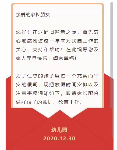 【温馨提示】卧铺幼儿园2021年元旦放假通知及注意事项