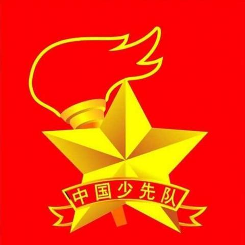 “队前教育”主题班会