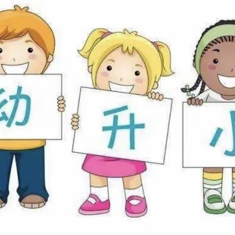 “幼小衔接，快乐成长！”施官镇中心幼儿园走“近”小学系列主题活动