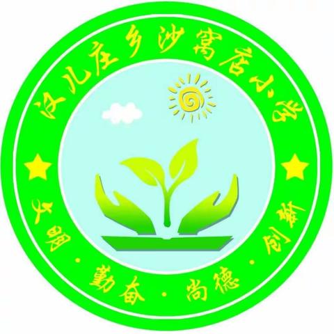 我为县城添美丽——汉儿庄乡沙窝店小学开展创建文明县城志愿活动