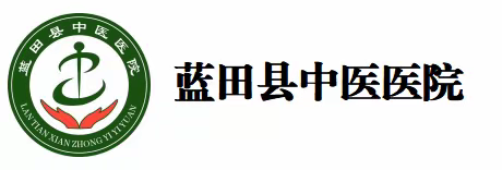 蓝田县中医医院圆满完成等级评审初审工作