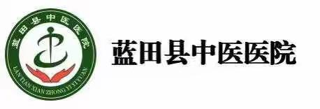 蓝田县中医医院等级评审工作圆满完成--新起点  新征程