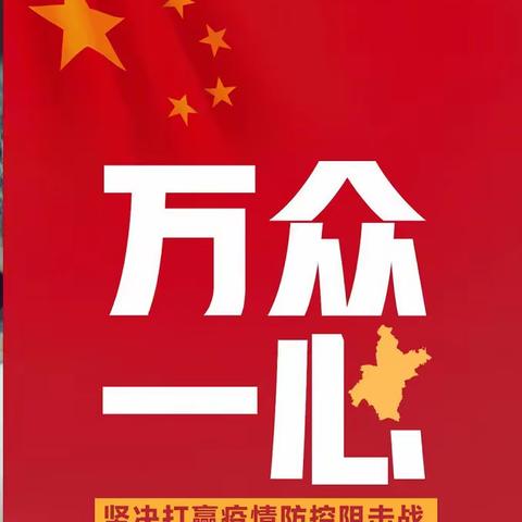 同舟共济，同心战“疫”                                     ——盘山县高升学校师生在行动