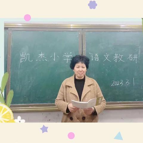 教之“语”，研以“文”——凯杰小学部语文教研活动