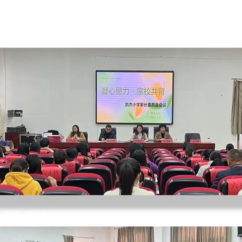 凝心聚力·家校共育——凯杰小学家长委员会会议