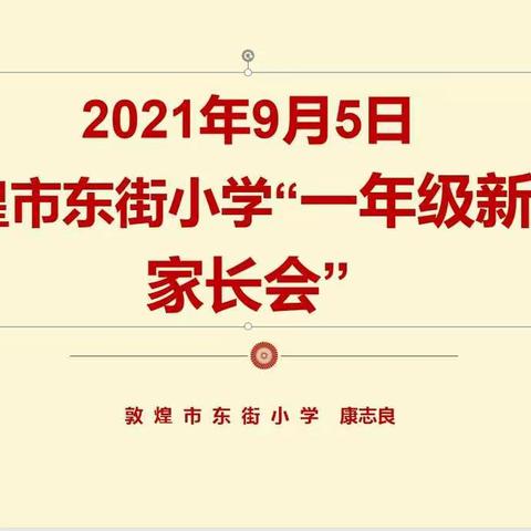 2021年9月5日，敦煌市东街小学一年级新生家长会